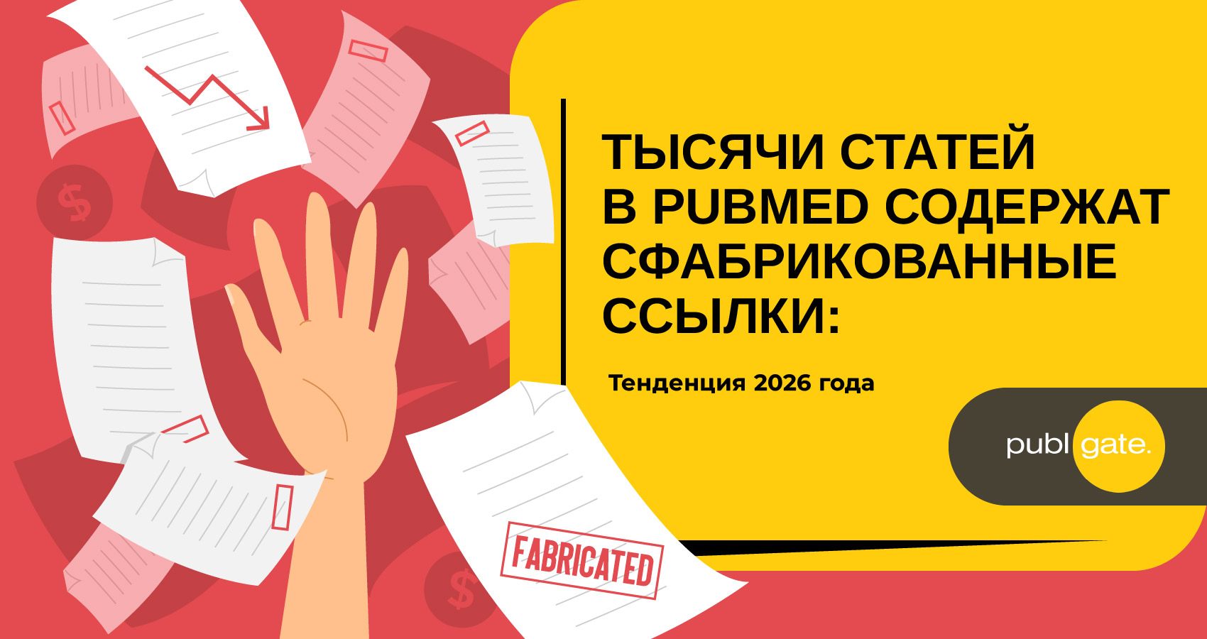 Тысячи статей в PubMed содержат сфабрикованные ссылки: тенденция 2026 года