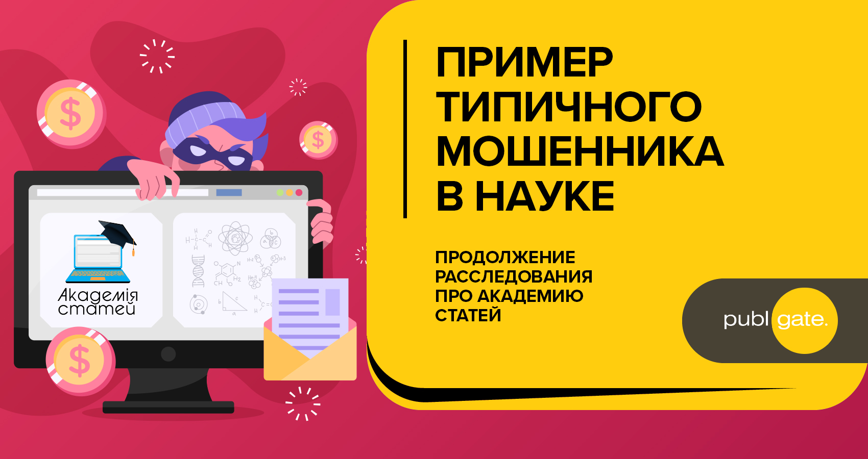 Пример типичного мошенника в науке. Продолжение расследования про Академию Статей