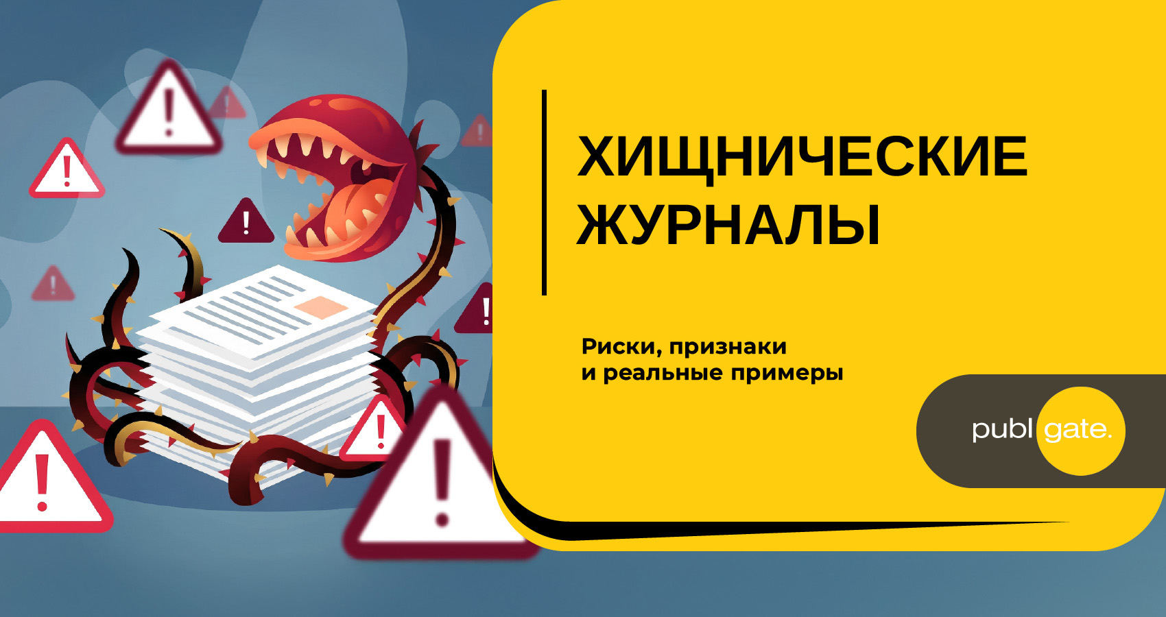 Хищнические журналы: риски, признаки и реальные примеры