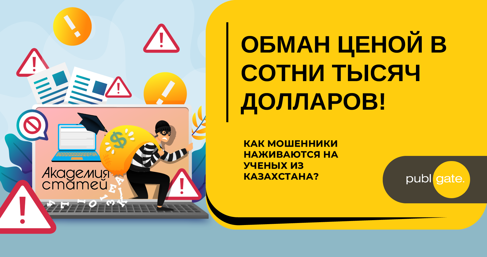 Обман ценой в сотни тысяч долларов! Как мошенники наживаются на ученых из Казахстана?