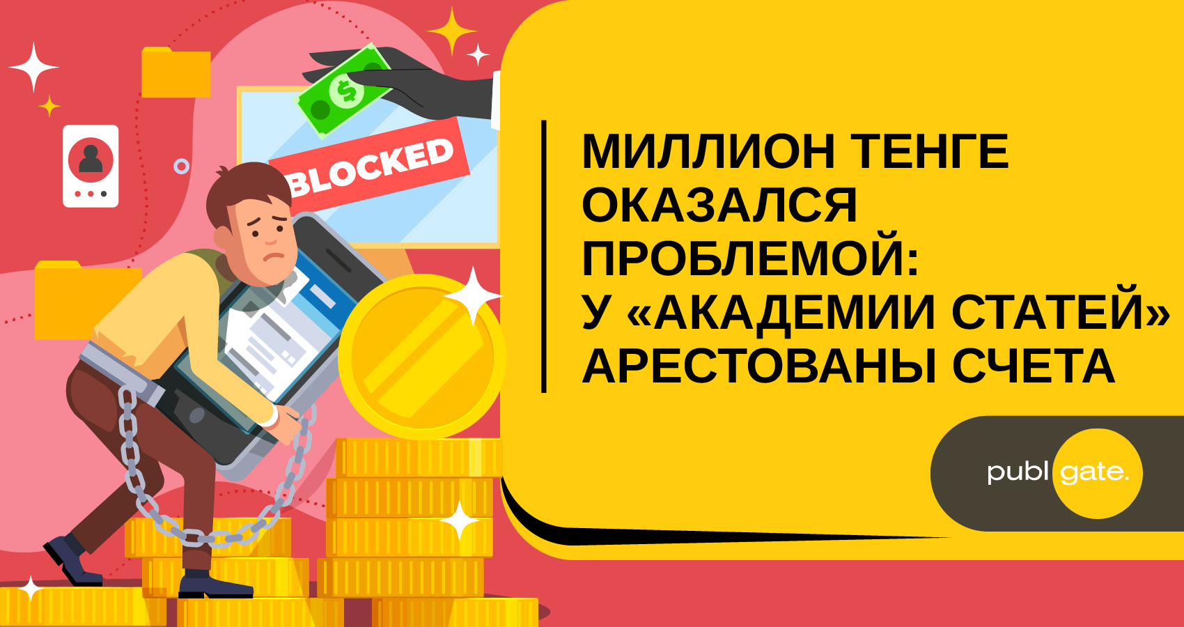Миллион тенге оказался проблемой: у «Академии статей» арестованы счета