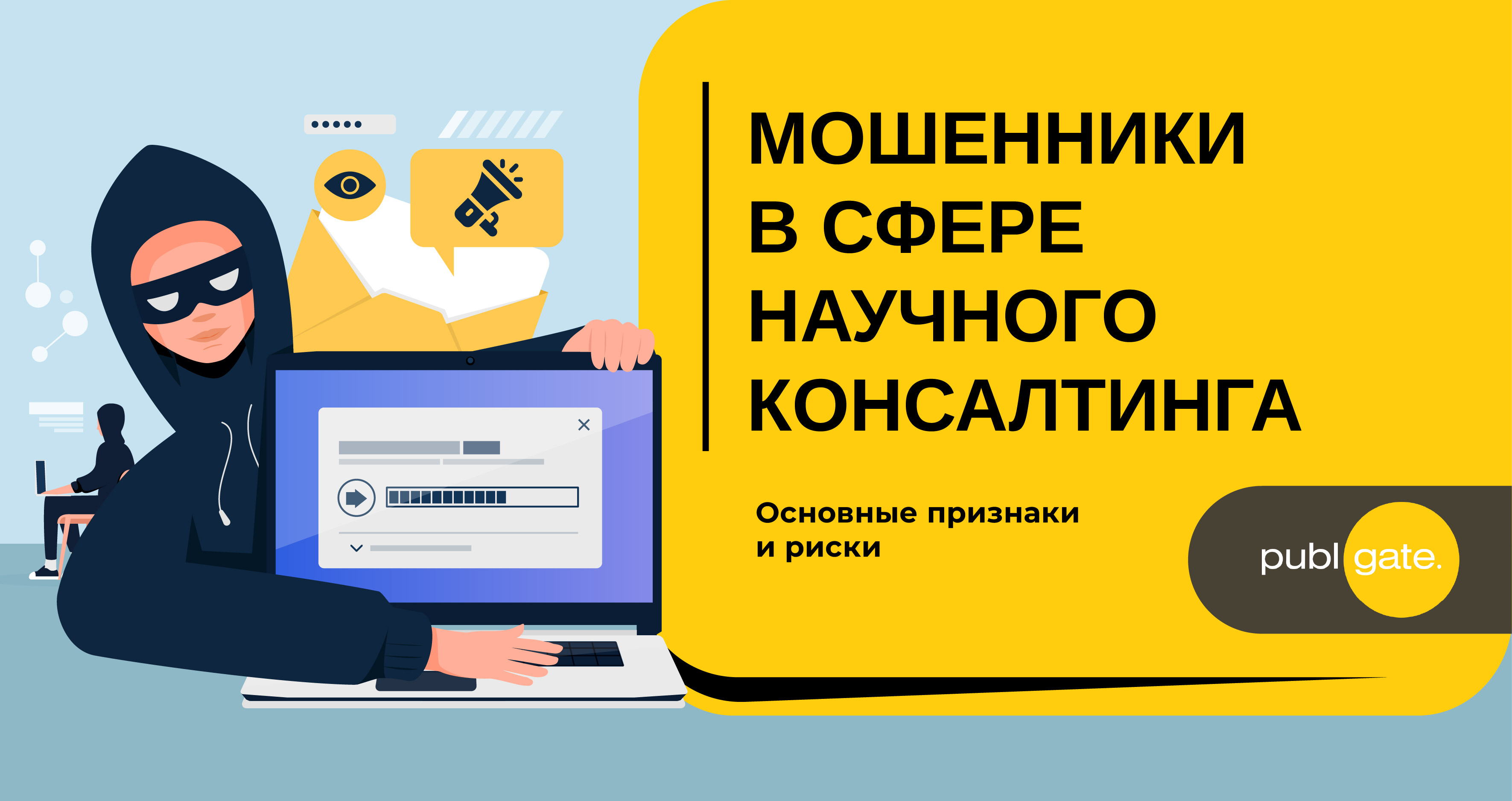 Мошенники в сфере научного консалтинга: основные признаки и риски
